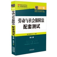 劳动与社会保障法配套测试：高校法学专业核心课程配套测试（第七版） - 教学辅导中心组　编