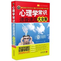 心理学常识速查速用大全集：案例应用版