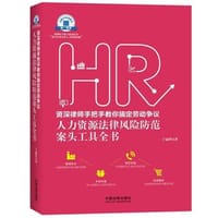 资深律师手把手教你搞定劳动争议·人力资源法律风险防范案头工具全书·老HRD手把手系列丛书