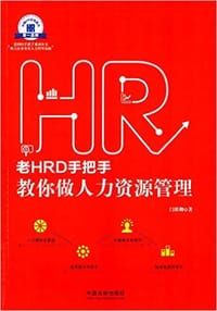 老HRD手把手教你做人力资源管理 - 闫轶卿
