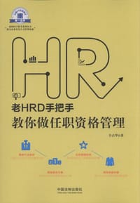 老HRD手把手系列丛书：老HRD手把手教你做任职资格管理 - 辛占华