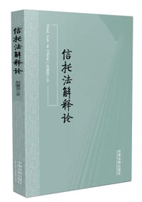 信托法解释论