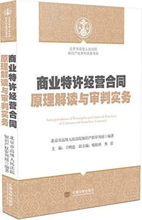 商业特许经营合同原理解读与审判实务
