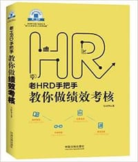 老HRD手把手教你做绩效考核 - 马同华