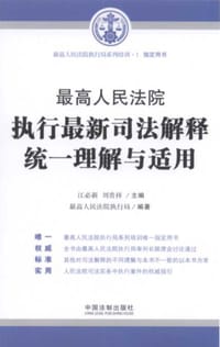 最高人民法院执行最新司法解释统一理解与适用