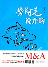 劳阿毛说并购 - 劳志明