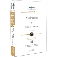 2016国家司法考试万国专题讲座理论法学 司法制度（根据立法法、行政诉讼法解释、刑九、民诉解释等和2015年司法考试真题编写，3600道真题与考点的精确匹配，4000考点图表与文字的完美结合。）