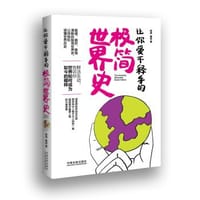书籍 让你爱不释手的极简世界史的封面