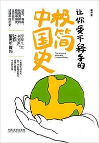 书籍 让你爱不释手的极简中国史的封面
