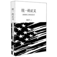 统一的正义