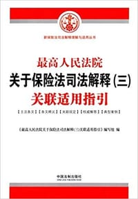 最高人民法院关于保险法司法解释(三)关联适用指引 - 《最高人民法院关于保险法司法解释(3)关联适用指引》编写组