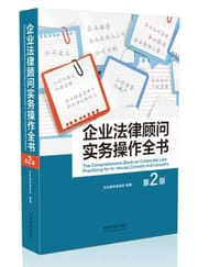 书籍 企业法律顾问实务操作全书（第二版）的封面