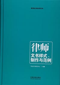 律师文书样式制作与范例
