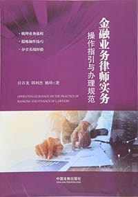 书籍 金融业务律师实务的封面