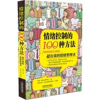 情绪控制的100种方法：超有效的情绪整理术
