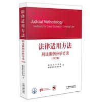 书籍 法律适用方法：刑法案例分析方法（第2版）的封面