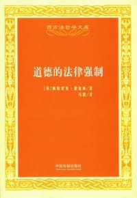 道德的法律强制 - 帕特里克·德富林