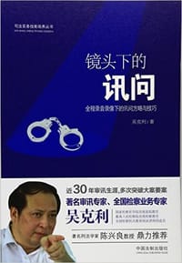 镜头下的讯问 - 无名图书