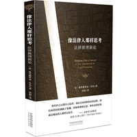 像法律人那样思考 - [美] 弗里德里克·肖尔