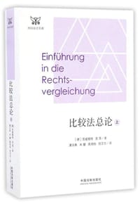 比较法总论（上）