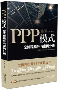 书籍 《PPP模式：全流程指导与案例分析》的封面