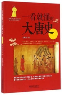 一看就懂的大唐史 - 刘翠清