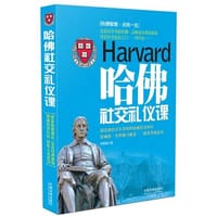 书籍 哈佛社交礼仪课的封面