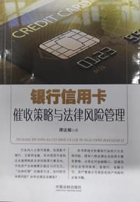 书籍 银行信用卡催收策略与法律风险管理的封面