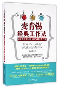 书籍 麦肯锡经典工作法：高效能人士问题分析与解决全方案的封面