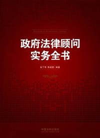 政府法律顾问实务全书