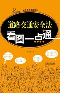 道路交通安全法看图一点通 - 维权帮
