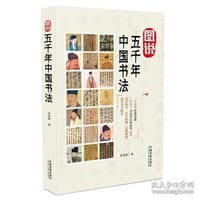 图说五千年中国书法 - 张兆峰