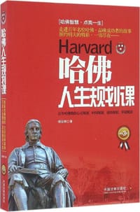 哈佛人生规划课
