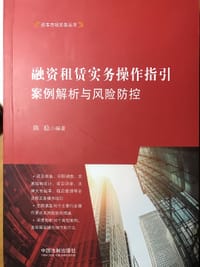 书籍 融资租赁实务操作指引 案例解析与风险防控的封面