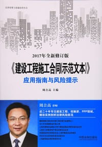 建设工程施工合同（示范文本）应用指南与风险提示（2017年全新修订版） - 无名图书