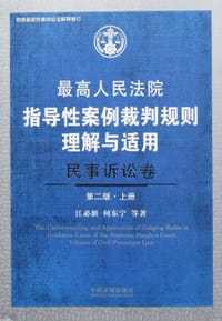 最高人民法院指导性案例裁判规则理解与适用