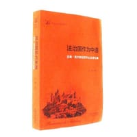 法治国作为中道 - 张龑