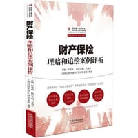 财产保险理赔和追偿案例评析 - 杜爱武