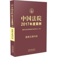 书籍 中国法院2017年度案例：道路交通纠纷的封面