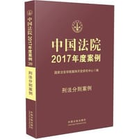 书籍 中国法院2017年度案例:刑法分则案例的封面