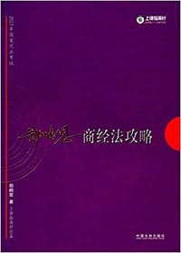 商经法攻略 - 郄鹏恩