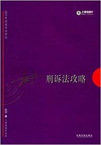 刑诉法攻略 - 左宁