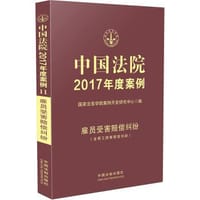 书籍 中国法院2017年度案例:雇员受害赔偿纠纷（含帮工损害赔偿纠纷）的封面