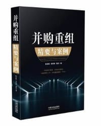 书籍 并购重组精要与案例的封面