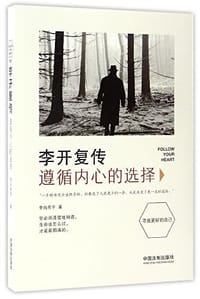 李开复传：遵循内心的选择 - 李尚芳子