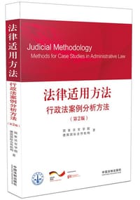书籍 法律适用方法 行政法案例分析方法（第2版）的封面