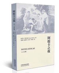阿提卡之夜（6-10卷） - 奥卢斯·格利乌斯