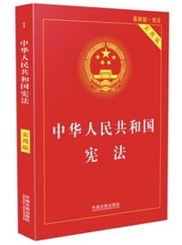 中华人民共和国宪法（实用版） - 无名图书