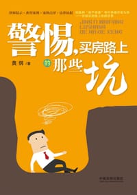 警惕，买房路上的那些坑 - 黄纲