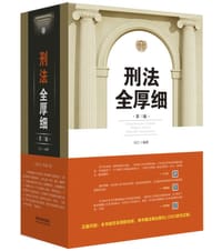 书籍 刑法全厚细的封面